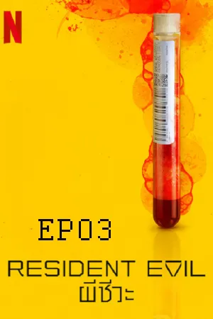 Resident Evil (2022)  ผีชีวะ EP03